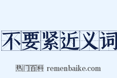 不要紧近义词是什么意思的图片